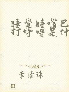 睡觉时嘴巴张开打呼噜是什么原因