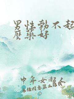 男性勃不起来吃么药好