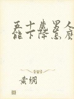 五十岁男人性功能下降怎么办