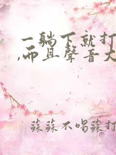 一躺下就打呼噜,而且声音大是怎么回事