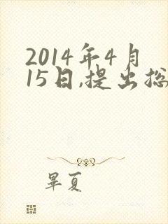 2014年4月15日,提出总体国家安全观必须坚持