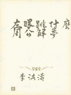 左眼跳什么预兆周公解梦