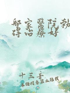 哪家医院勃起障碍治疗好