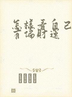 怎样看自己有没有偏财运