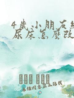 4岁小朋友经常尿床怎么改善