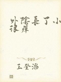 外阴长了小痘痘很痒