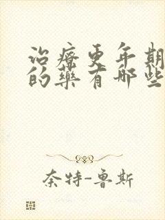 治疗更年期失眠的药有哪些