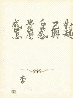 感觉自己对性不怎么感兴趣