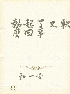 勃起了又软了怎么回事