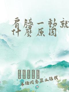 肩膀一动就响是什么原因