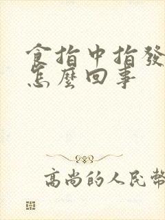 食指中指发麻是怎么回事