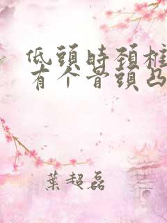 低头时颈椎后面有个骨头凸起