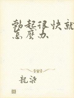 勃起很快就软了怎么办