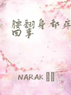 腰翻身都疼怎么回事