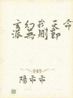 玄幻我天命大反派无删节