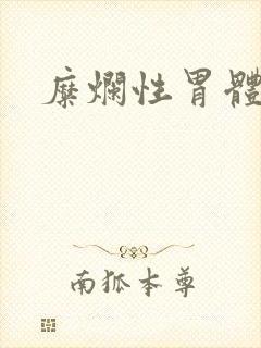 糜烂性胃体胃炎