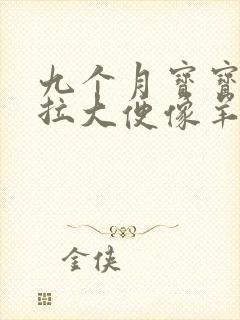 九个月宝宝便秘拉大便像羊屎