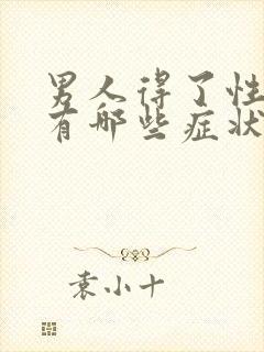 男人得了性疾病有哪些症状