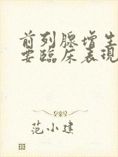 前列腺增生的主要临床表现