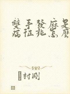 双手发麻是什么病征兆怎么解决1