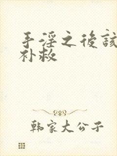 手淫之后该如何补救