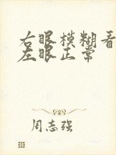 右眼模糊看不清左眼正常