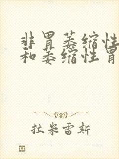 非胃萎缩性胃炎和萎缩性胃炎有什么区别呢