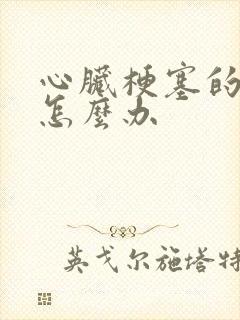 心脏梗塞的前兆怎么办