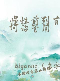 慢性前列有腺如何治管用