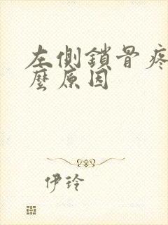 左侧锁骨疼是什么原因