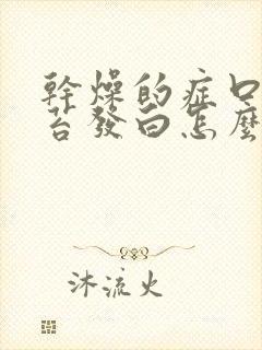 干燥的症口干舌苔发白怎么回事啊