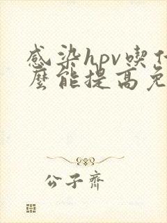 感染hpv吃什么能提高免疫力