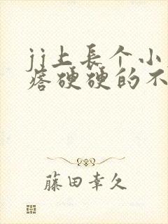 jj上长个小疙瘩硬硬的不痛不痒