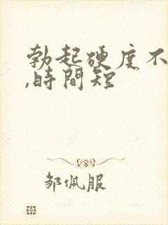 勃起硬度不坚挺,时间短