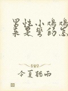 男性小鸡鸡硬起来是弯的怎么回事