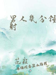 男人几分钟就想射