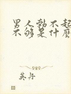 男人勃不起力度不够是什么原因