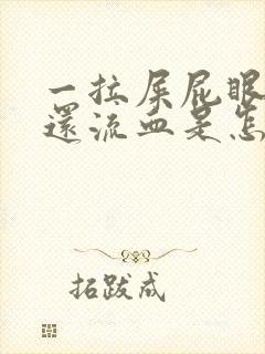 一拉屎屁眼就疼还流血是怎么回事