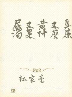 尿又黄又臭又浑浊是什么原因