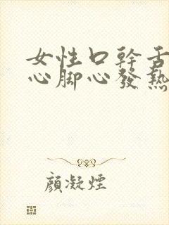 女性口干舌燥手心脚心发热