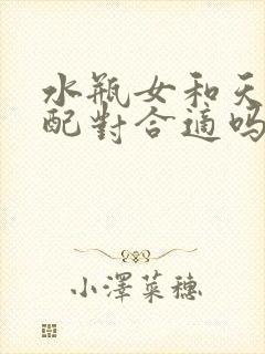 水瓶女和天蝎男配对合适吗