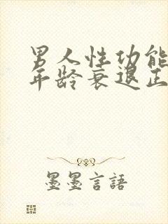 男人性功能什么年龄衰退正常