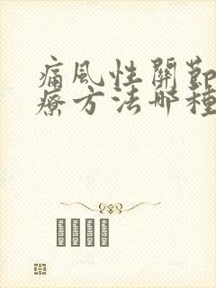 痛风性关节炎治疗方法哪种比较好