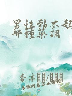 男性勃不起来吃哪种药调