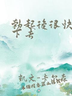 勃起后很快会软下去