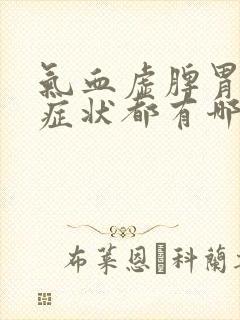 气血虚脾胃虚的症状都有哪些