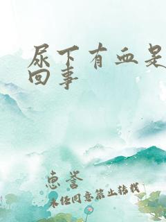 尿下有血是怎么回事