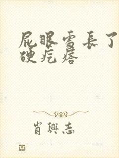 屁眼处长了一个硬疙瘩