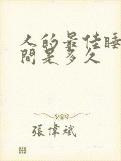 人的最佳睡眠时间是多久