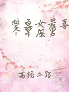 双鱼女最喜欢哪个星座男